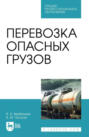Перевозка опасных грузов. Учебное пособие для СПО. 3-е издание, стереотипное