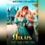 Лекарь Его Высочества