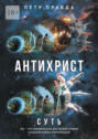 Антихрист. Суть