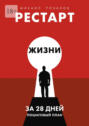 Рестарт жизни за&nbsp;28&nbsp;дней. Пошаговый&nbsp;план