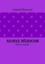 Холод Эйдосов. Книга первая