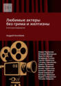 Любимые актеры без грима и&nbsp;желтизны. Книга-расследование