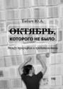 Октябрь, которого не&nbsp;было: между триумфом и&nbsp;предательством
