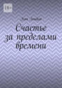 Счастье за&nbsp;пределами времени