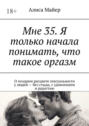 Мне 35. Я только начала понимать, что такое оргазм. О&nbsp;позднем расцвете сексуальности у&nbsp;людей&nbsp;&ndash; без стыда, с&nbsp;удивлением и&nbsp;радостью