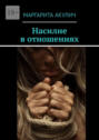 Насилие в&nbsp;отношениях