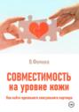 Совместимость на уровне кожи. Как найти идеального сексуального партнера