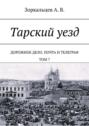 Тарский уезд. Дорожное дело. Почта и телеграф. Том 7