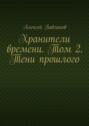 Хранители времени. Том 2. Тени прошлого
