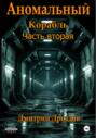 Аномальный корабль. Часть вторая