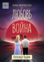 Дневник Джонатана Гэлуея, или Любовь и&nbsp;война