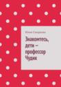 Знакомтесь, дети&nbsp;&ndash; профессор Чудик