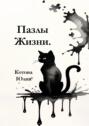 Пазлы Жизни