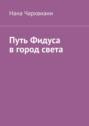 Путь Фидуса в город света. Руководство по возвращению к себе