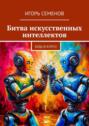 Битва искусственных интеллектов. Будь в&nbsp;курсе!