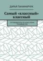 Самый «классный» классный. Путеводитель по классному руководству