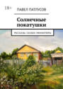 Солнечные покатушки. Рассказы. Сказки. Миниатюры