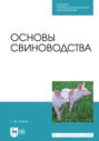 Основы свиноводства. Учебное пособие для СПО. 4-е издание, стереотипное