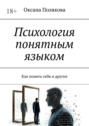 Психология понятным языком. Как понять себя и&nbsp;других