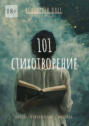 101 стихотворение. Любовь. Приключения. Мистика