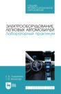 Электрооборудование легковых автомобилей. Лабораторный практикум. Учебное пособие для СПО. 3-е издание, стереотипное