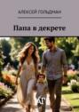 Папа в&nbsp;декрете