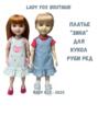 Выкройка платья-сарафана «Зина» для кукол Ruby Red Fashion Friends