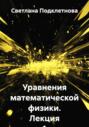 Уравнения математической физики. Лекция 1