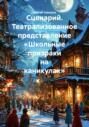 Сценарий. Театрализованное представление &laquo;Школьные призраки на каникулах&raquo;