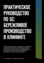 Практическое руководство по 5С: бережливое производство в клининге