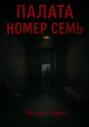Палата номер семь