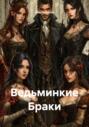 Ведьминские Браки