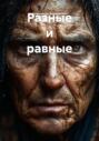 Разные и равные