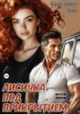 Лисичка под прикрытием