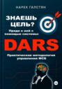 Знаешь цель? Приди к ней с помощью системы DARS. Практическая методология управления МСБ
