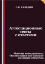 Аттестационные тесты с ответами. Основы менеджмента. Организация как продукт развития общества