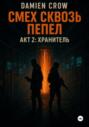 Смех сквозь пепел. Акт2: Хранитель