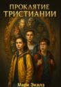 Проклятие Тристиянии