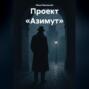 Проект «Азимут»