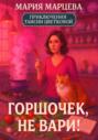 Приключения Таисии Цветковой. Горшочек, не вари!
