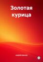 Золотая курица