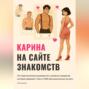 Карина на сайте знакомств
