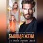 Бывшая жена. Ты снова будешь моей