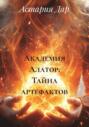 Академия Алатор. Тайна артефактов