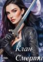 Клан смерти