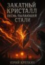 Закатный кристалл: песнь пылающей стали