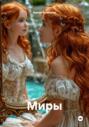 Миры