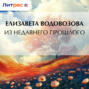Из недавнего прошлого