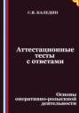 Аттестационные тесты с ответами. Основы оперативно-розыскной деятельности