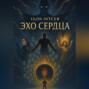 Эхо сердца